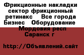 Фрикционные накладки, сектор фрикционный, ретинакс. - Все города Бизнес » Оборудование   . Мордовия респ.,Саранск г.